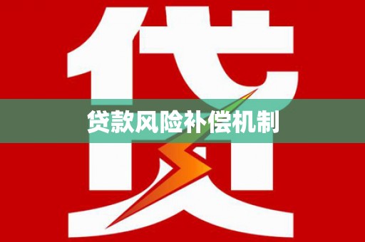 都匀贷款风险补偿机制