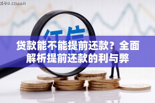 都匀贷款能不能提前还款？全面解析提前还款的利与弊