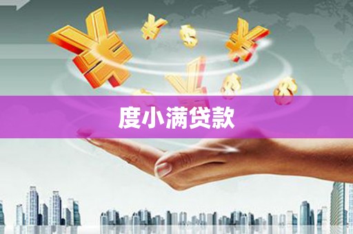 都匀度小满贷款