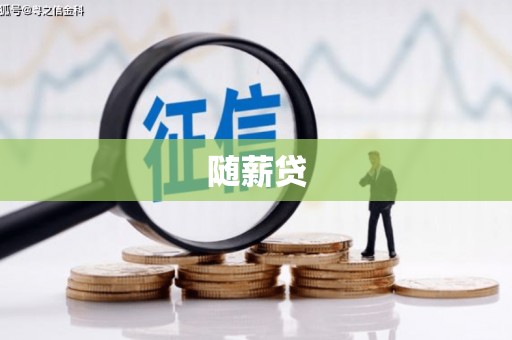 都匀随薪贷