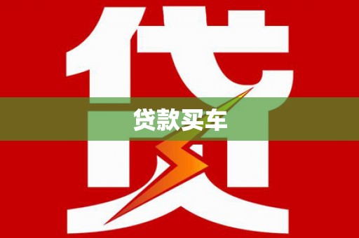 都匀贷款买车