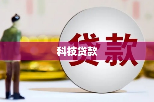都匀科技贷款