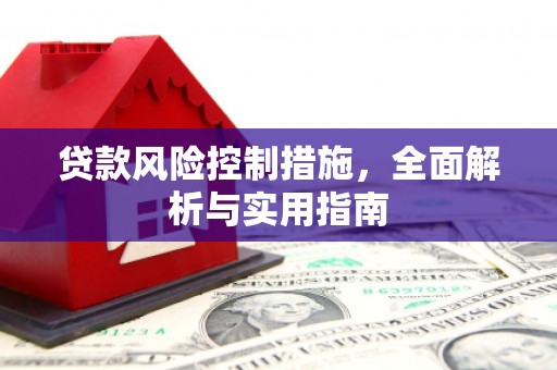都匀贷款风险控制措施，全面解析与实用指南