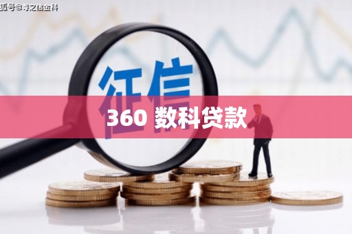 都匀360 数科贷款