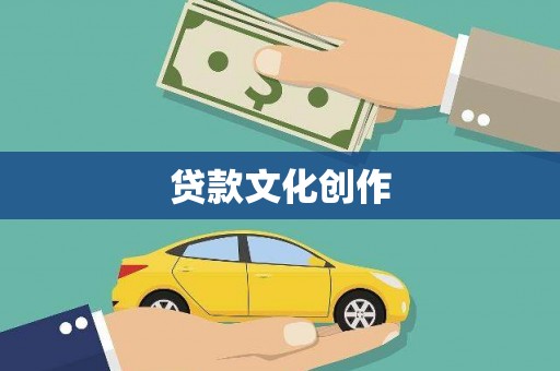 都匀贷款文化创作