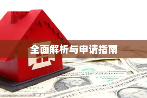 都匀全面解析与申请指南
