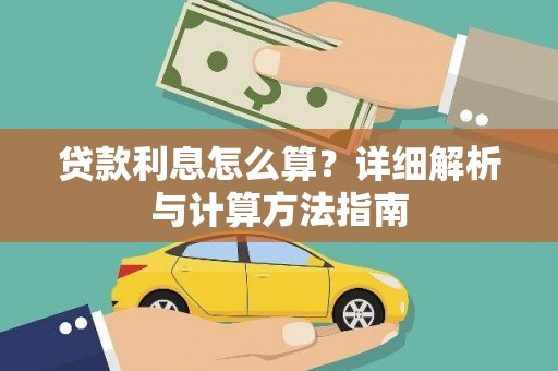 都匀贷款利息怎么算？详细解析与计算方法指南