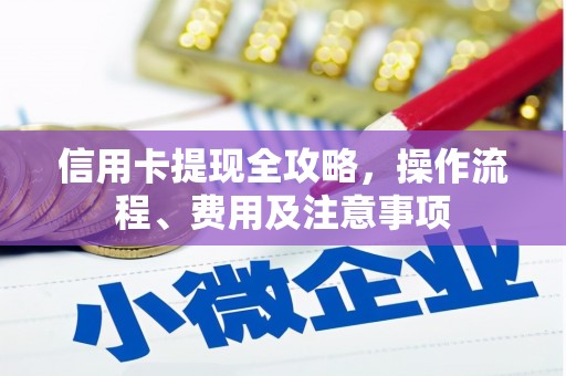 都匀信用卡提现全攻略，操作流程、费用及注意事项
