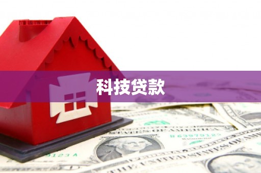 都匀科技贷款