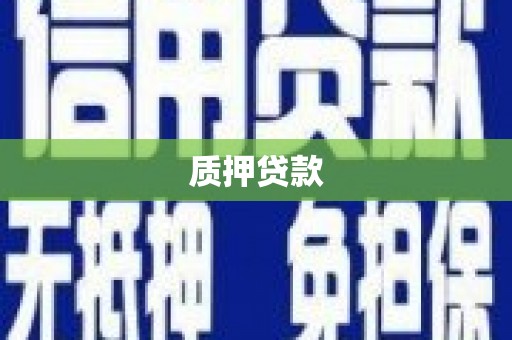 都匀质押贷款