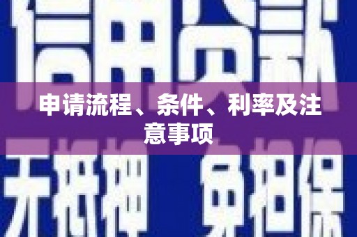 都匀申请流程、条件、利率及注意事项