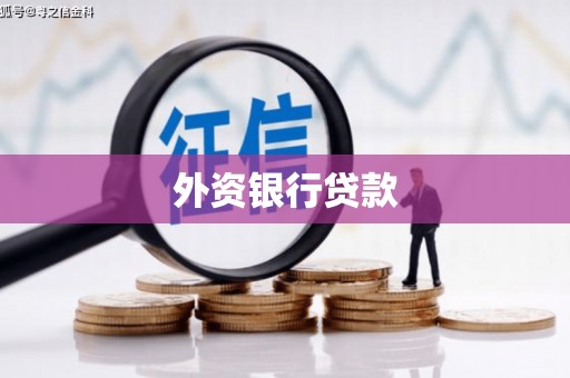 都匀外资银行贷款