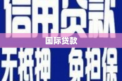都匀国际贷款