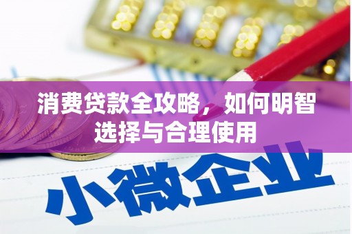 都匀消费贷款全攻略，如何明智选择与合理使用
