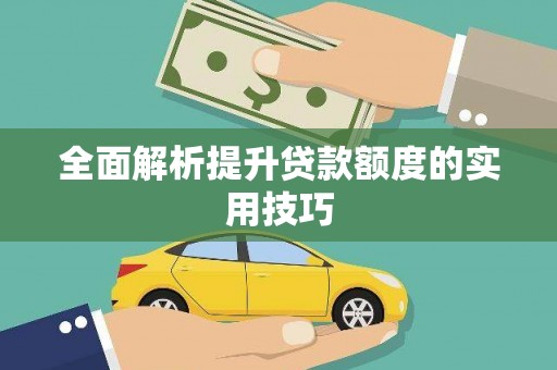 都匀全面解析提升贷款额度的实用技巧