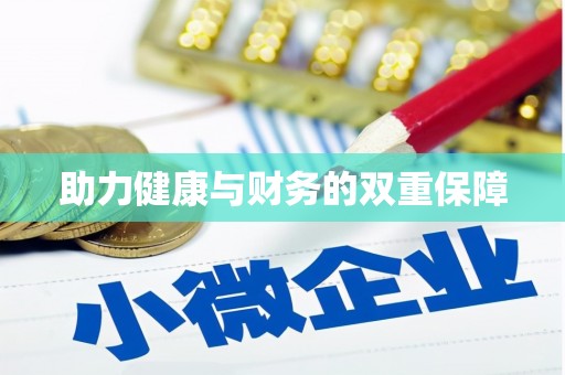 都匀助力健康与财务的双重保障