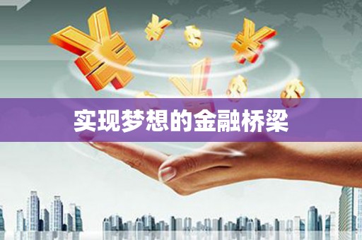 都匀实现梦想的金融桥梁