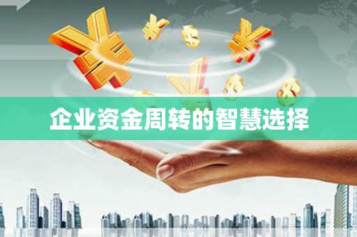 都匀企业资金周转的智慧选择