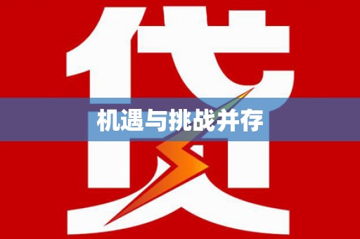 都匀机遇与挑战并存