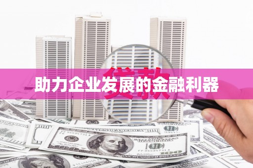 都匀助力企业发展的金融利器