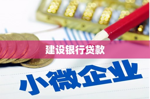 都匀建设银行贷款
