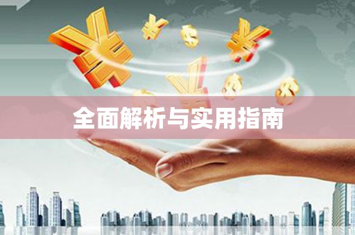 都匀全面解析与实用指南