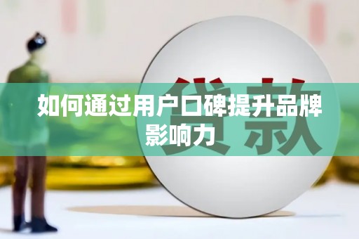 都匀如何通过用户口碑提升品牌影响力