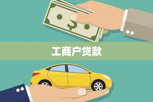 都匀工商户贷款