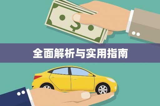 都匀全面解析与实用指南