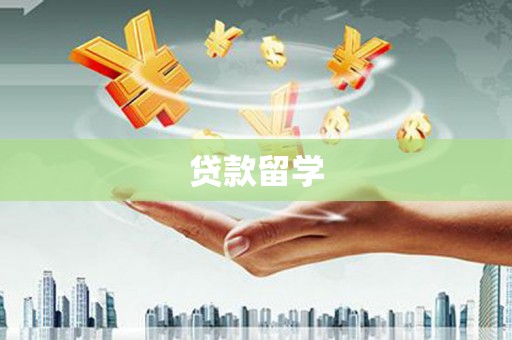 都匀贷款留学