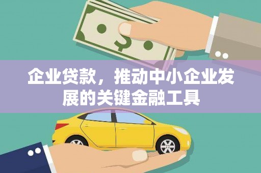 都匀企业贷款，推动中小企业发展的关键金融工具