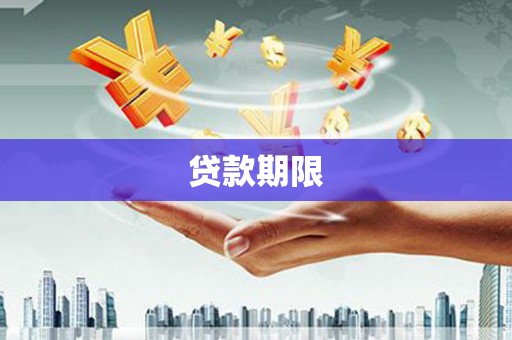 都匀贷款期限