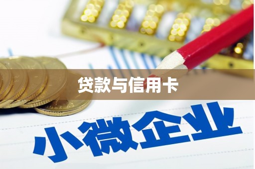 都匀贷款与信用卡