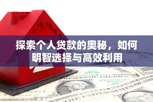 都匀探索个人贷款的奥秘，如何明智选择与高效利用
