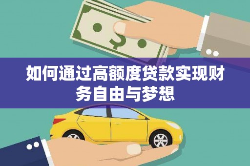 都匀如何通过高额度贷款实现财务自由与梦想