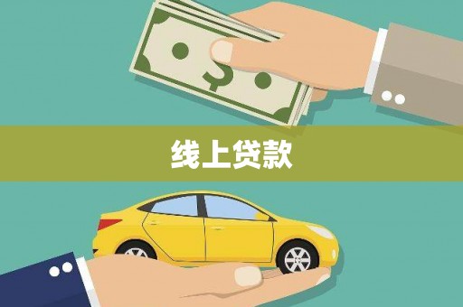 都匀线上贷款