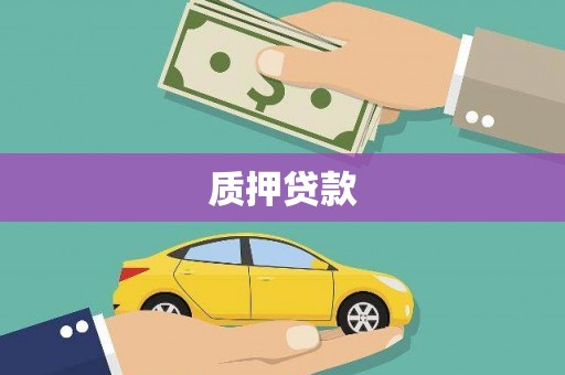 都匀质押贷款