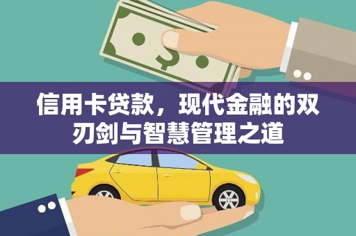 都匀信用卡贷款，现代金融的双刃剑与智慧管理之道