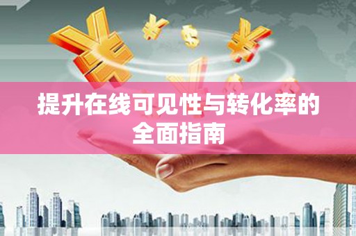 都匀提升在线可见性与转化率的全面指南