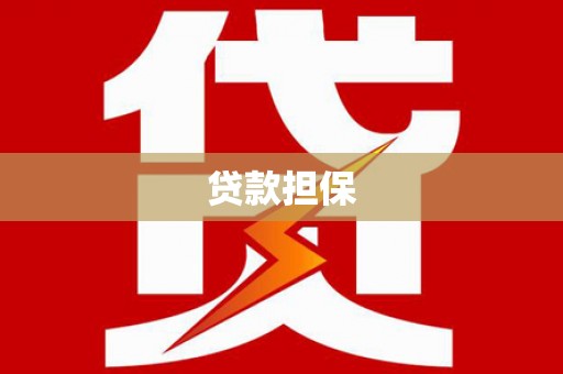 都匀贷款担保