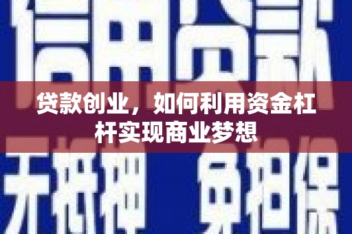 都匀贷款创业，如何利用资金杠杆实现商业梦想