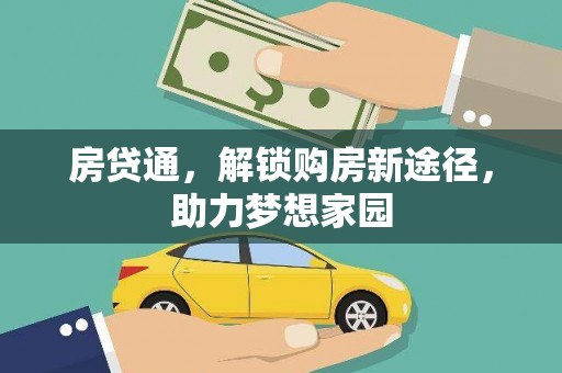 都匀房贷通，解锁购房新途径，助力梦想家园