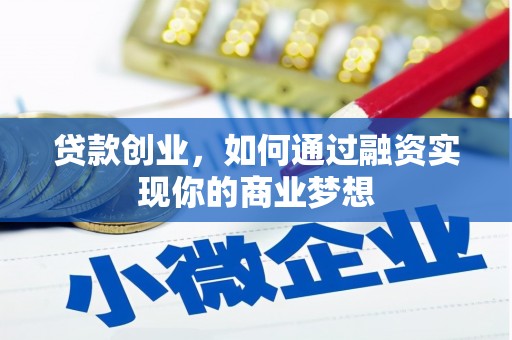 都匀贷款创业，如何通过融资实现你的商业梦想
