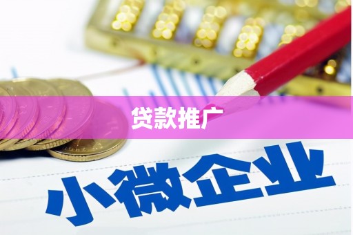都匀贷款推广