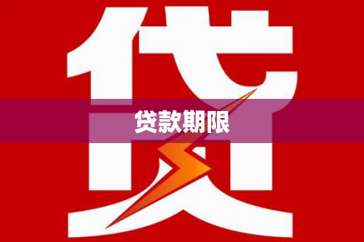 都匀贷款期限
