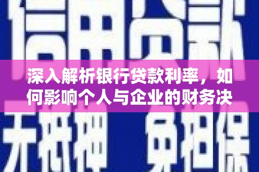 都匀深入解析银行贷款利率，如何影响个人与企业的财务决策