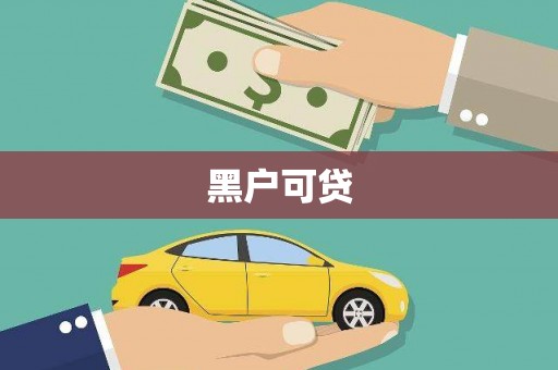 都匀黑户可贷