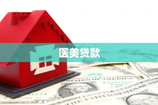 都匀医美贷款