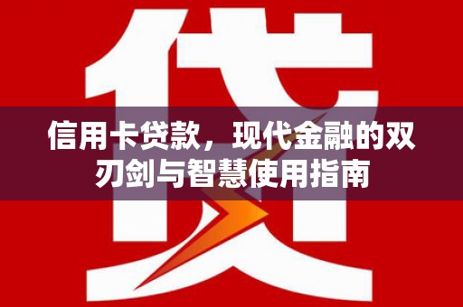 都匀信用卡贷款，现代金融的双刃剑与智慧使用指南