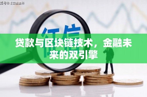 都匀贷款与区块链技术，金融未来的双引擎
